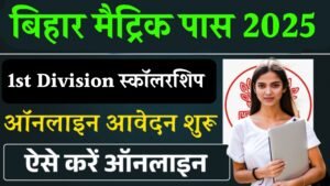 Bihar Board 10th Pass 1st Division Scholarship 2025