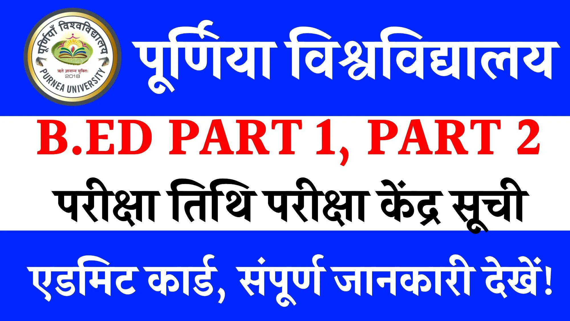Purnea University B.Ed Part 1 & Part 2 Exam Date 2025