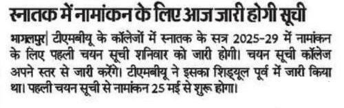 TMBU UG 1st Merit List 2025 kab aaega ?