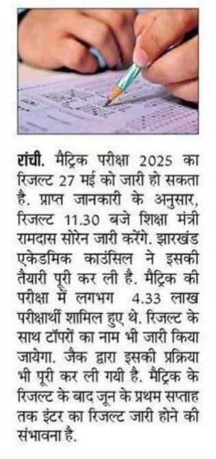 JAC Board Class 10th Result 2025