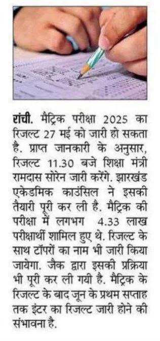 JAC Board Class 10th Result 2025