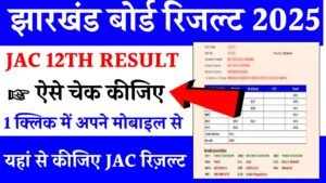 JAC 12th Result 2025