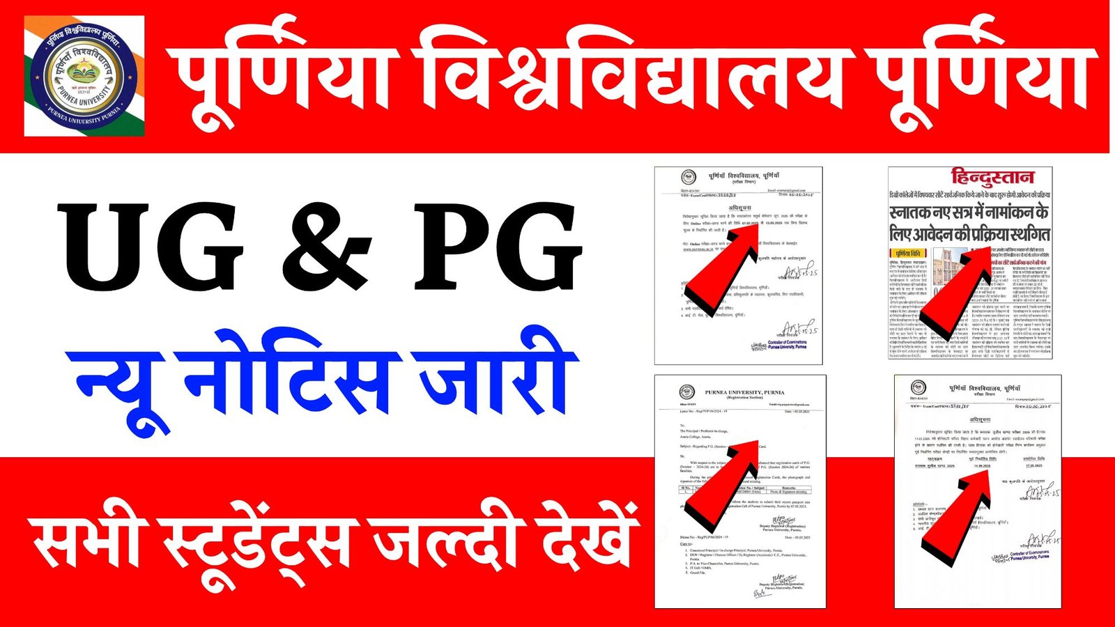 Purnea University UG & PG New Notice 2025 - सभी विद्यार्थियों के लिए जारी हुआ नया नोटिस जल्दी से देखें !