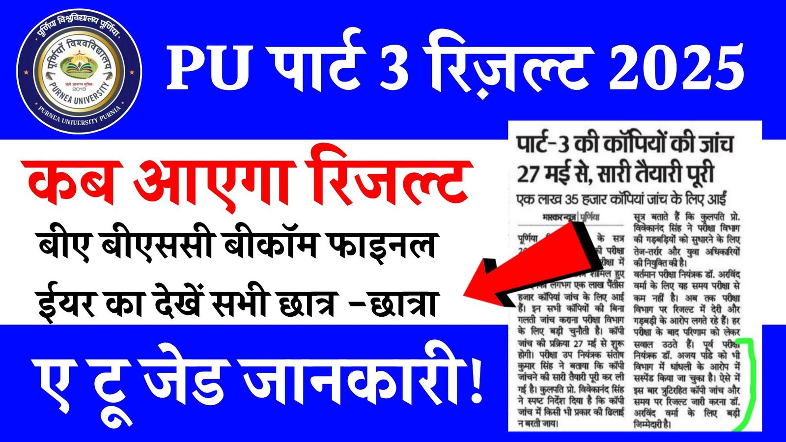 Purnea University Part 3 Result 2025 Kab Aaega