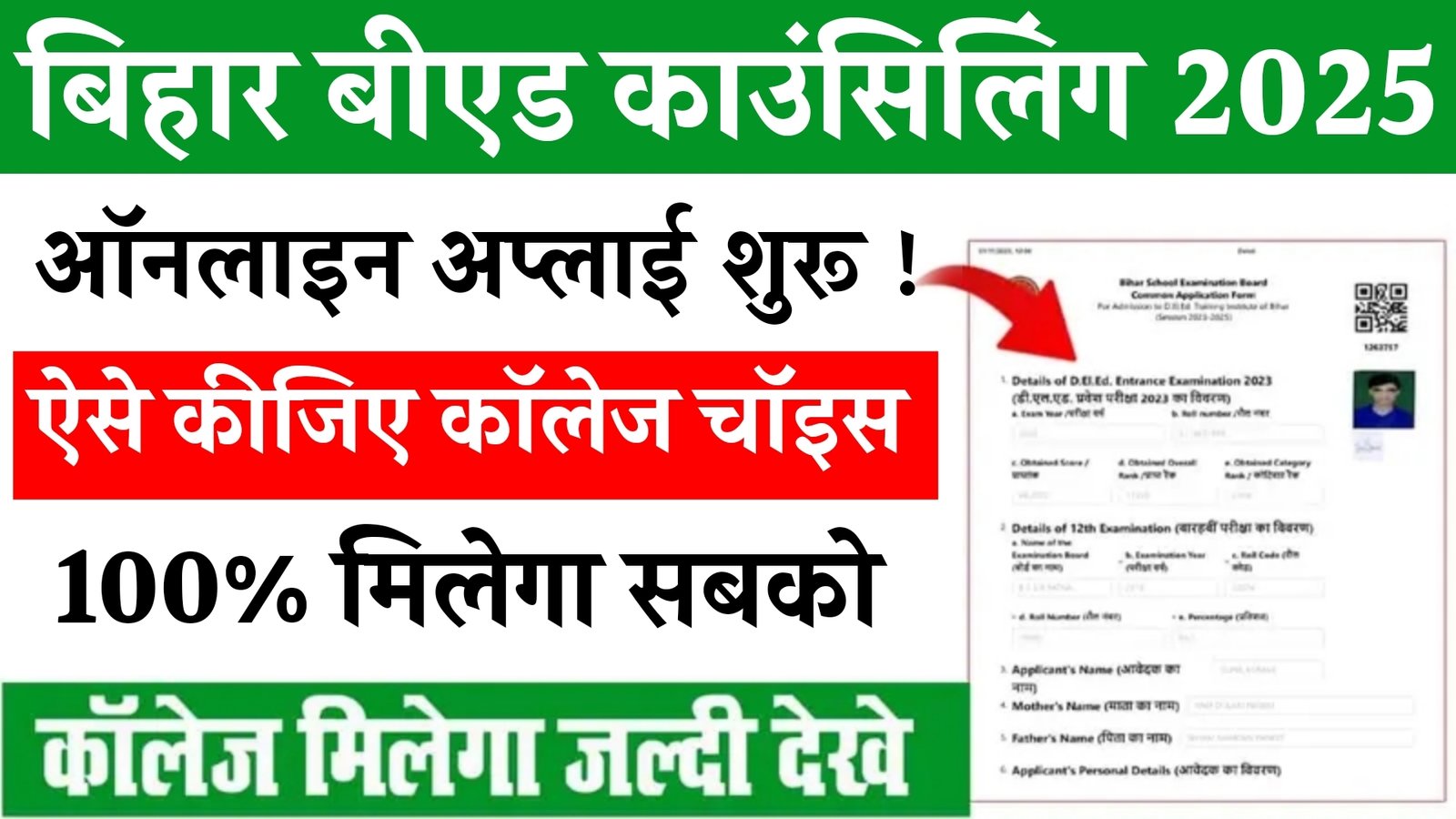 Bihar B.Ed Counseling 2025