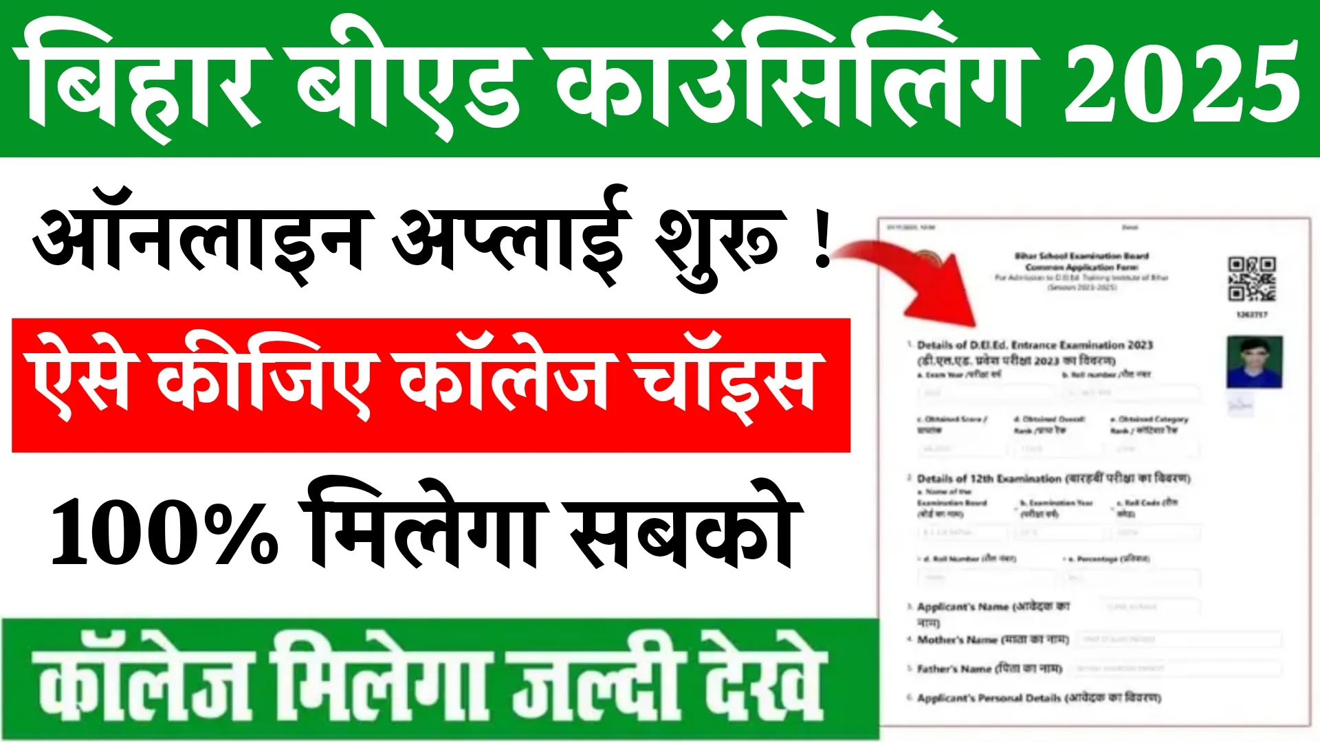 Bihar B.Ed Counseling 2025