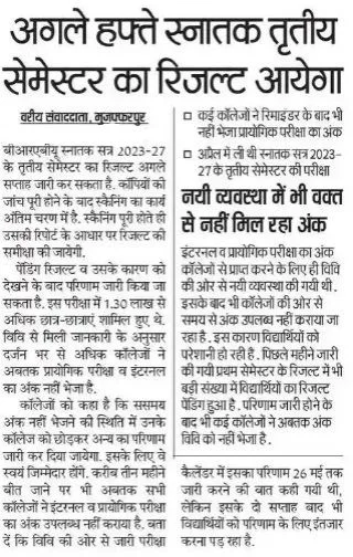 BRABU UG 3rd Semester Result Date 2025 इस दिन जारी किया जाएगा परिणाम देखे यहां से