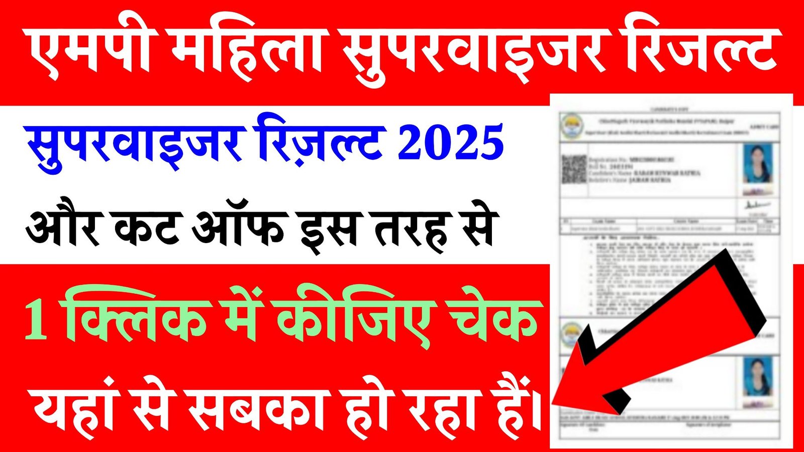 MP Mahila Supervisor Result 2025