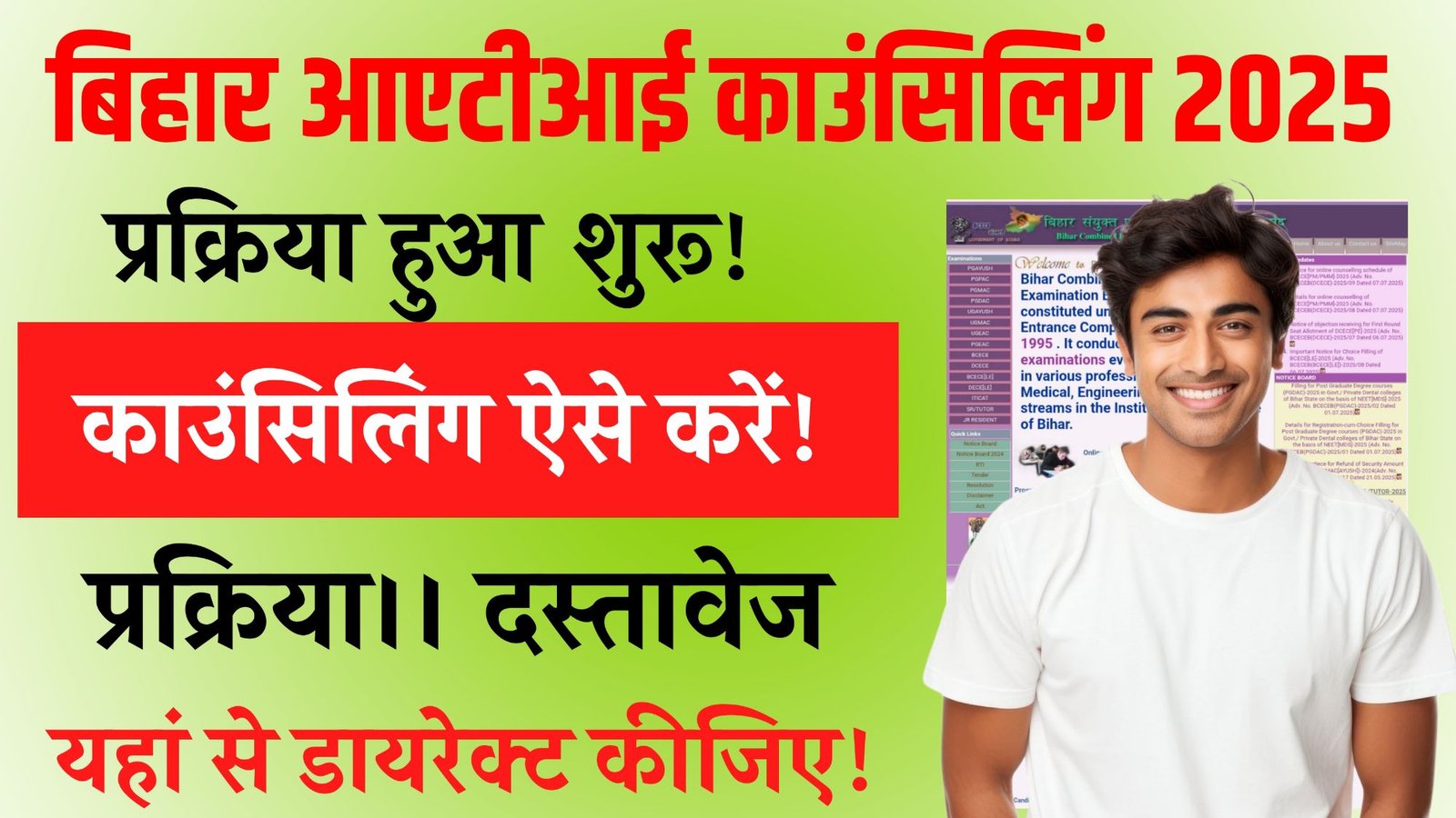 Bihar ITI Counselling 2025