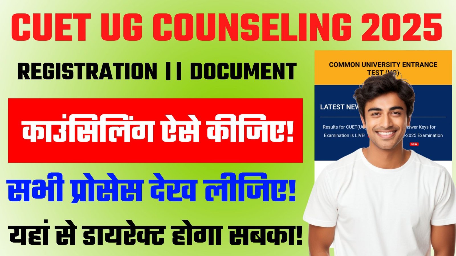 CUET UG Counselling 2025