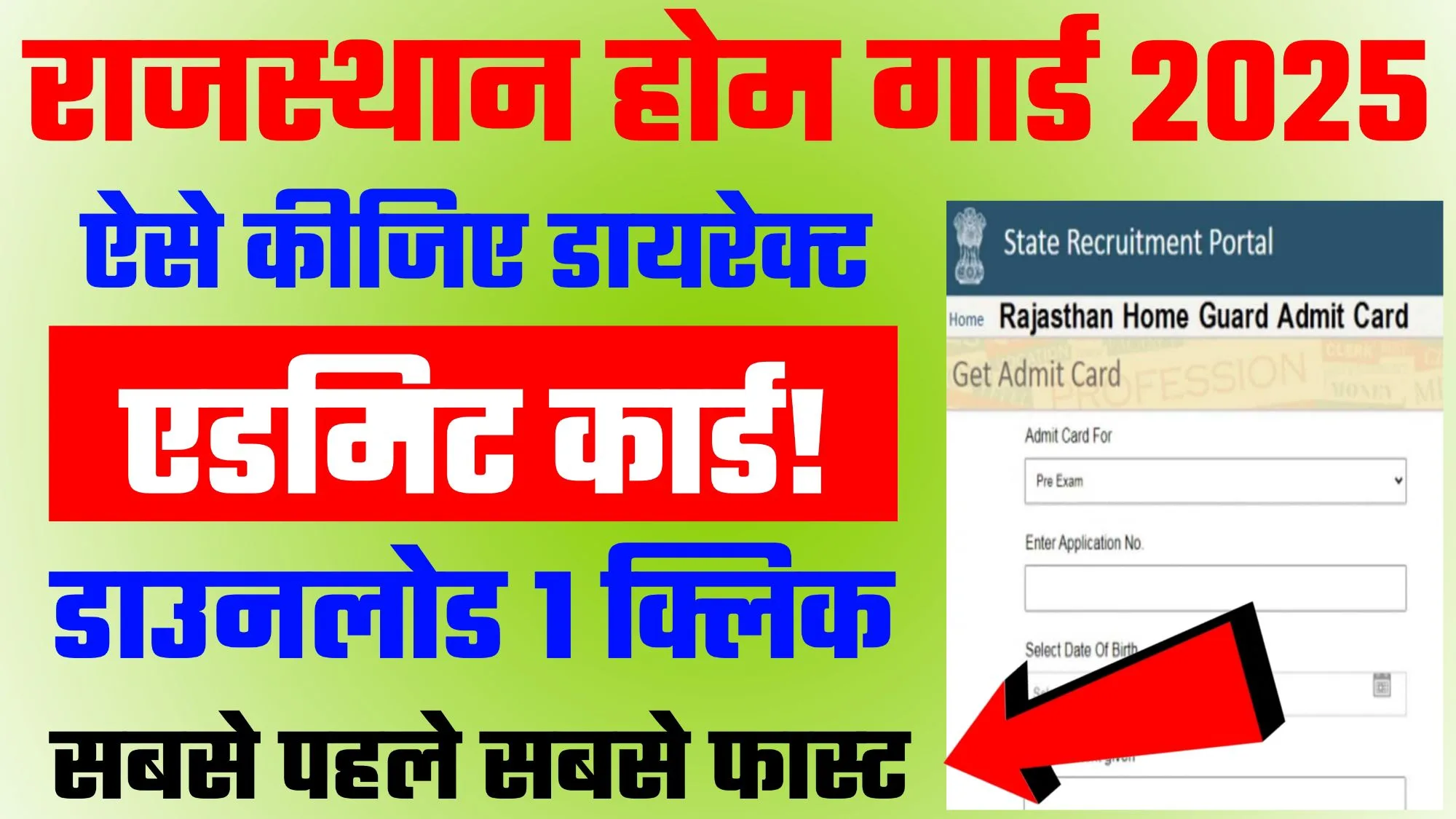 Rajasthan Home Guard Admit Card 2025