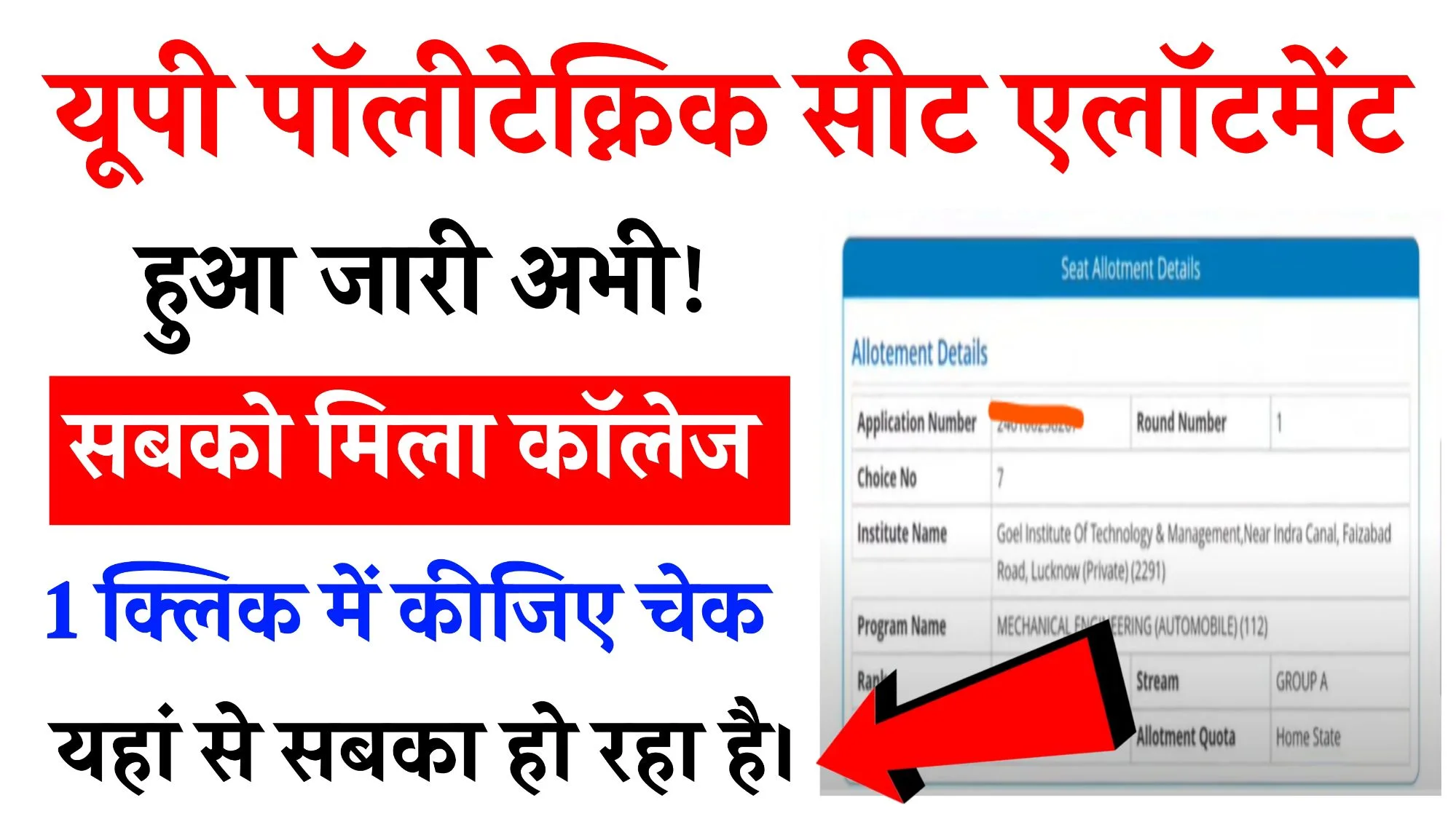 UP Polytechnic 1st 2nd 3rd Round  Seat Allotment Result 2025