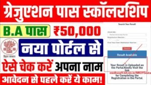 BA Pass 50000 Scholarship List Me Naam Kaise Dekhen