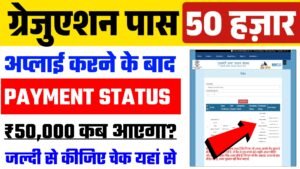 Bihar Graduation Pass Scholarship Status Kaise Check Kare 2025