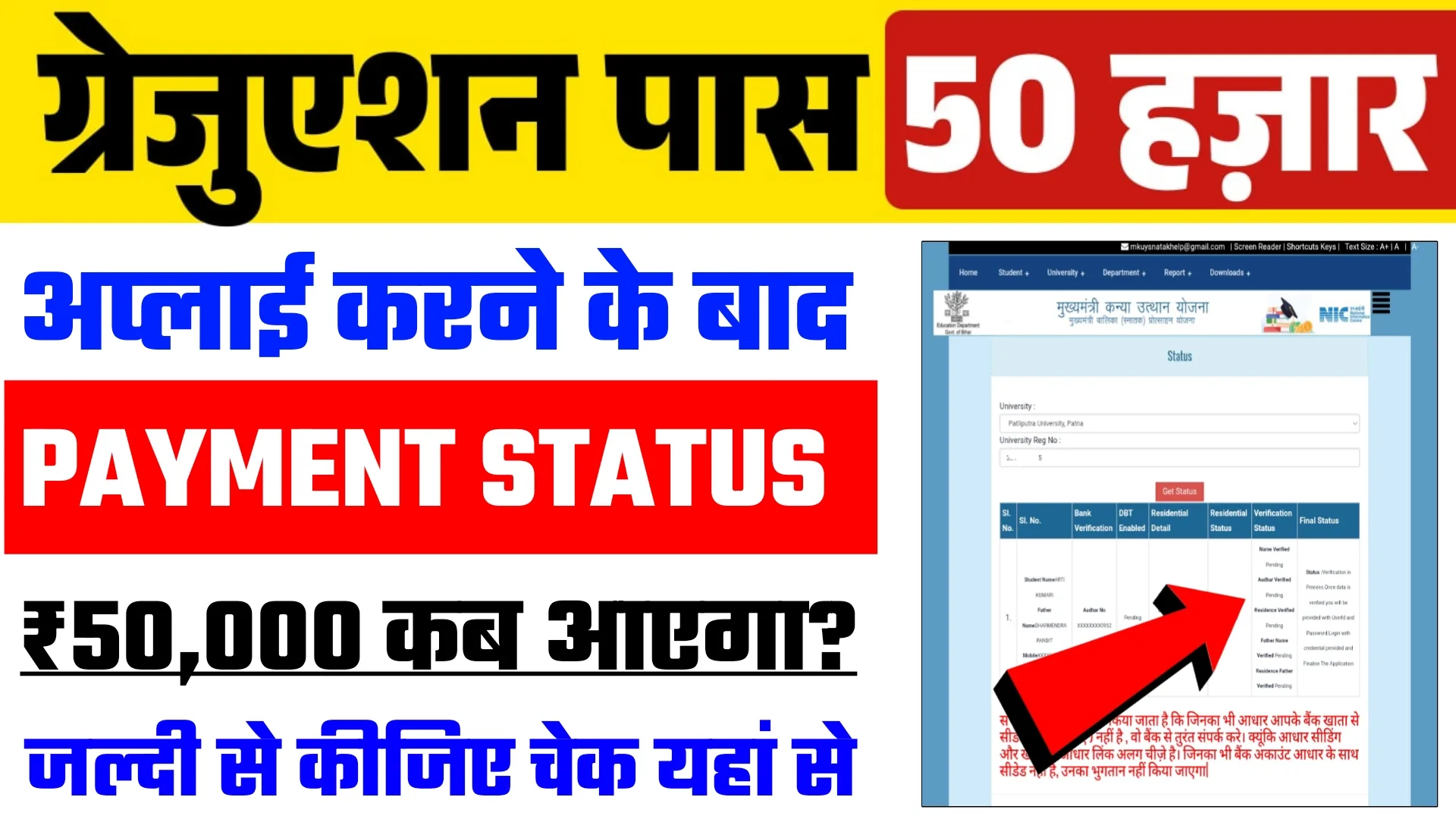 Bihar Graduation Pass Scholarship Status Kaise Check Kare 2025
