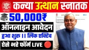 Bihar Graduation Pass 50000 Scholarship Online Apply 2025