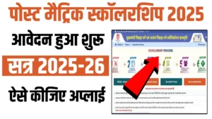 Bihar Post Matric Scholarship 2025