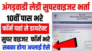 Anganwadi Lady Supervisor Vacancy 2025