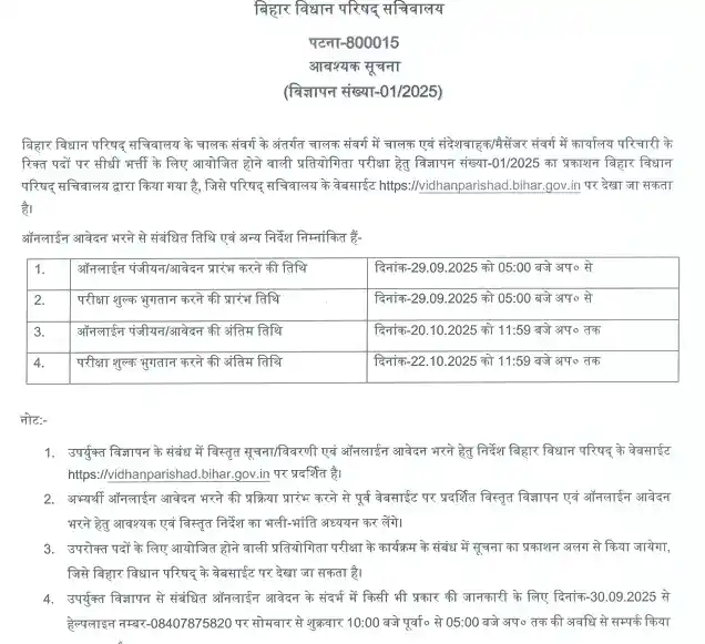 Bihar Vidhan Parisad Parichari Vacancy 2025 Online Apply Date 