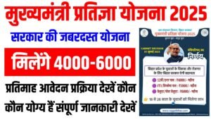 CM Pratigya Yojana 2025 Online Apply