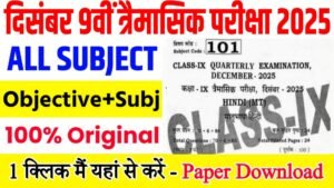 Bihar Board Class 9th Quarterly Exam All Subjects Viral Question Paper 2025