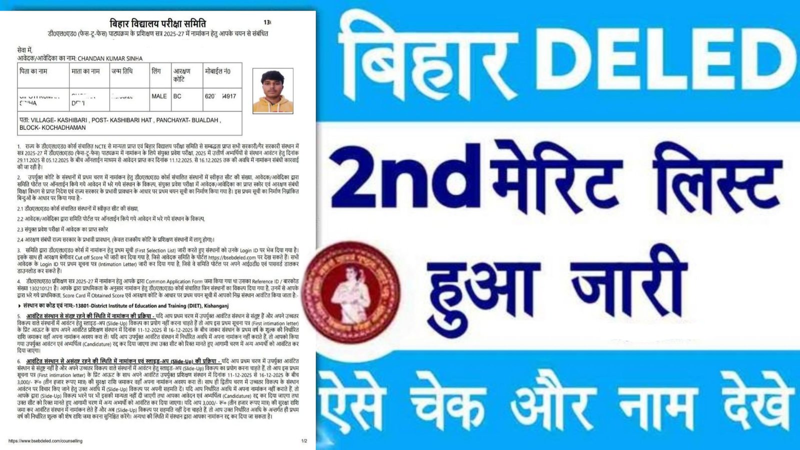 Bihar Deled Admission 2nd Merit List 2025