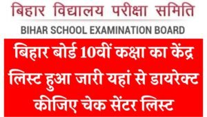 Bihar Board 10th Exam Center List 2026
