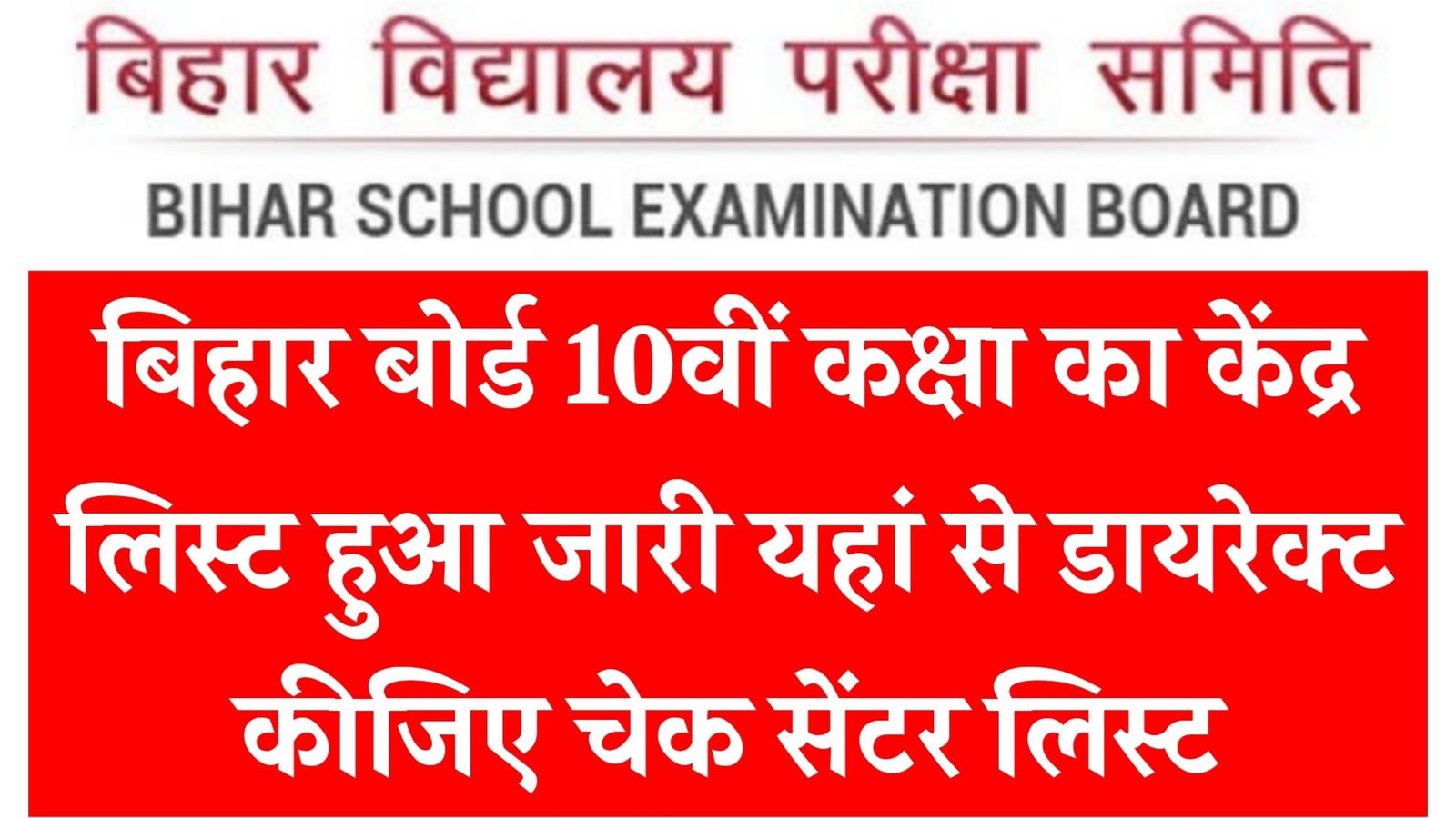 Bihar Board 10th Exam Center List 2026