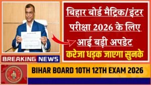 Bihar Board 10th 12th Exam 2026 New Rules