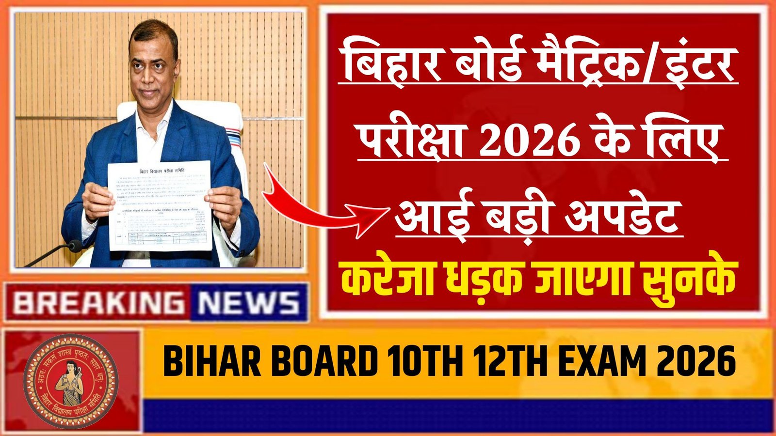 Bihar Board 10th 12th Exam 2026 New Rules