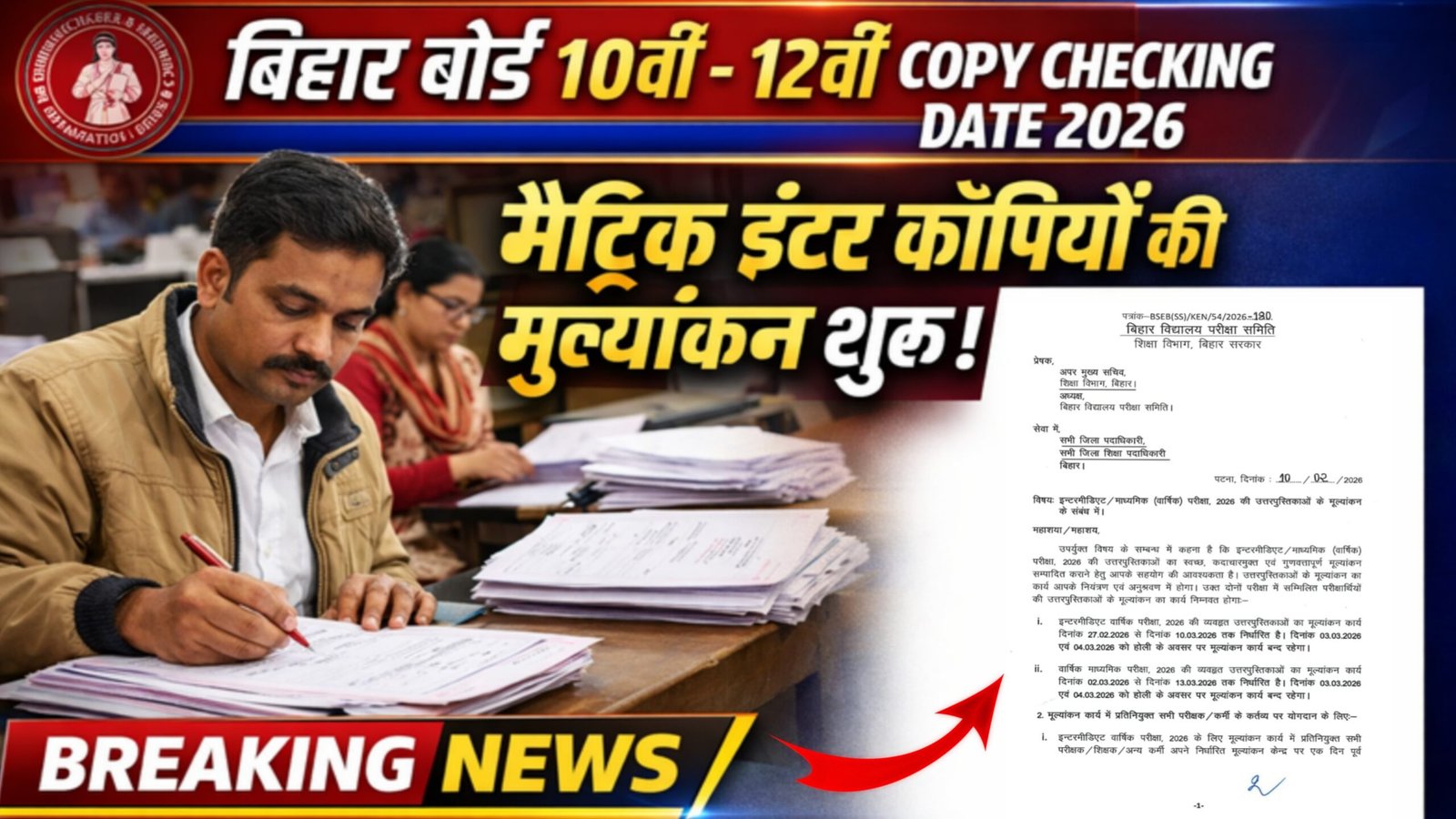 Bihar Board 10th 12th Copy Checking Date 2026