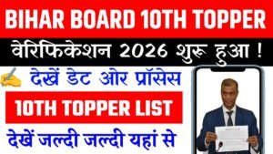 Bihar Board 10th Topper Verification 2026