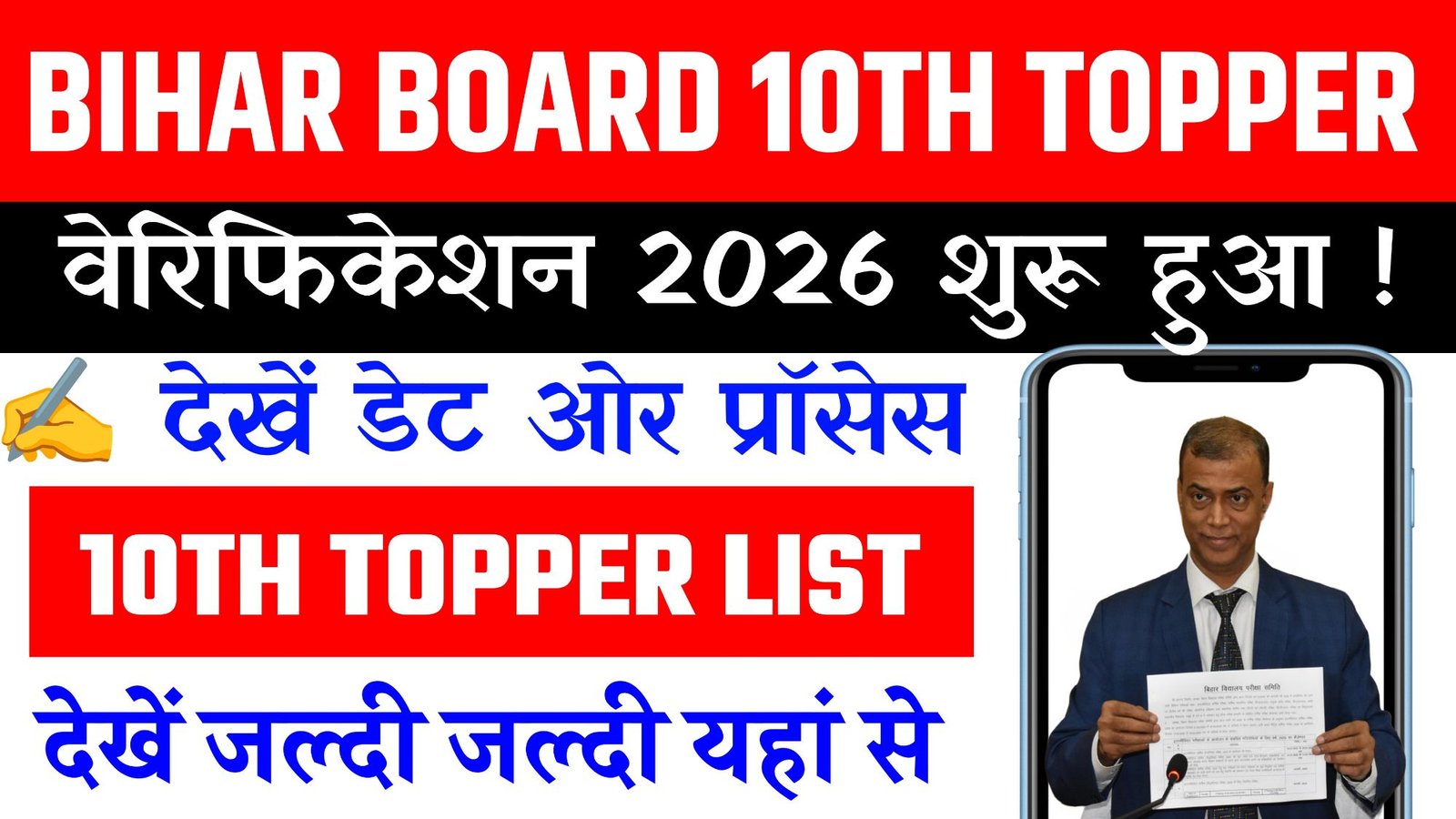 Bihar Board 10th Topper Verification 2026
