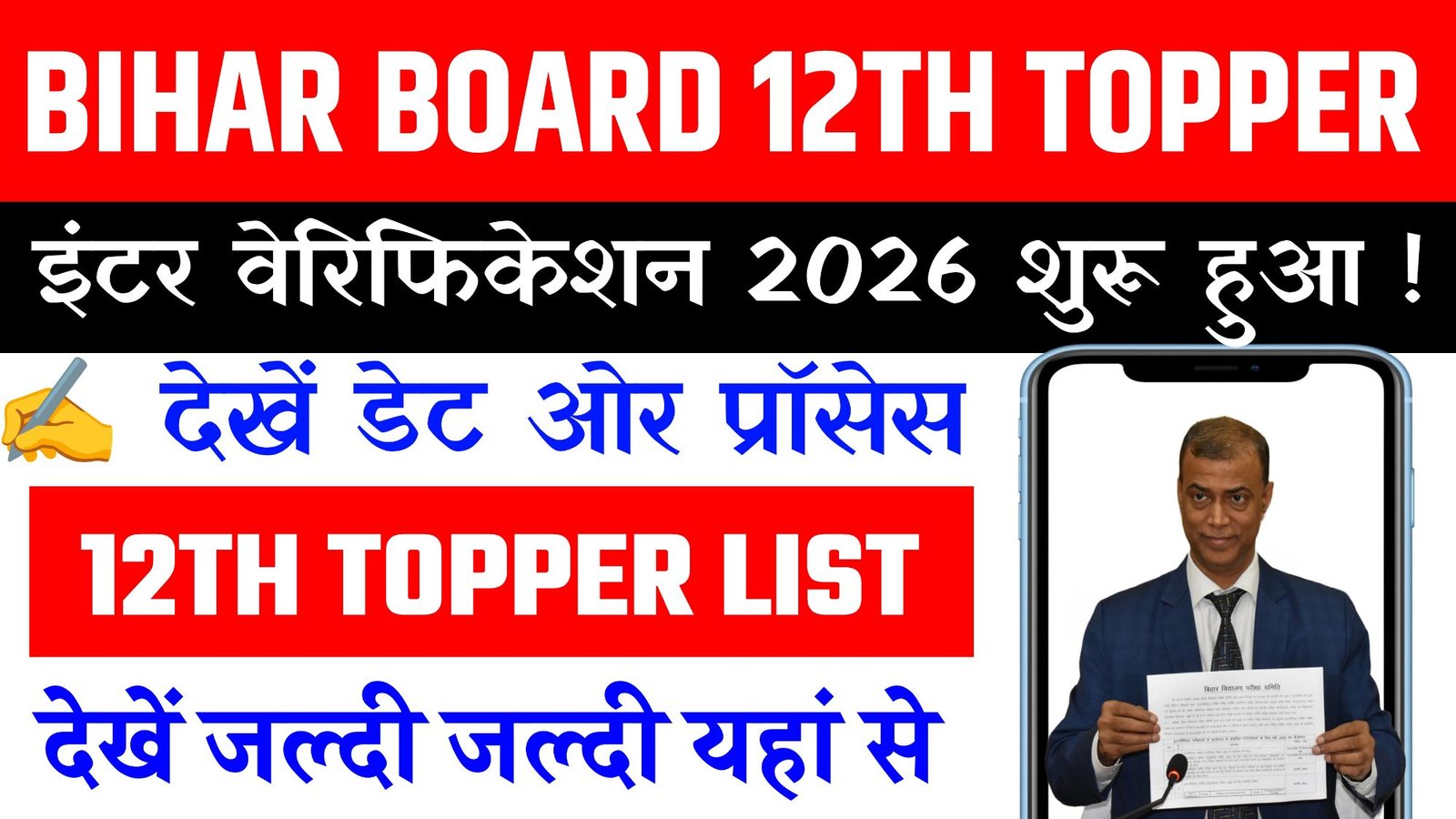 Bihar Board 12th Topper Verification 2026