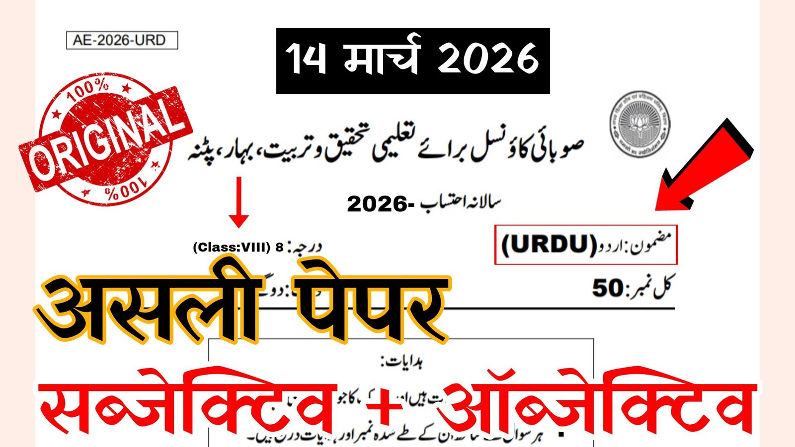 Bihar School Class 8 Urdu Science Annual Exam Question Paper 2026
