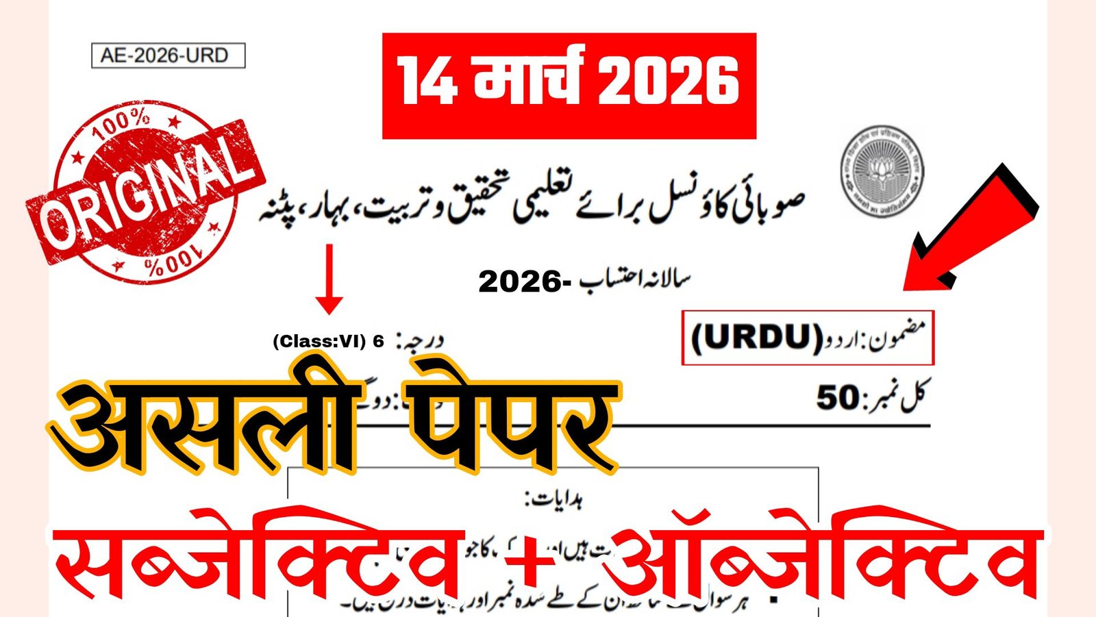 Bihar School Class 6th Urdu Science Annual Exam Question Paper 2026