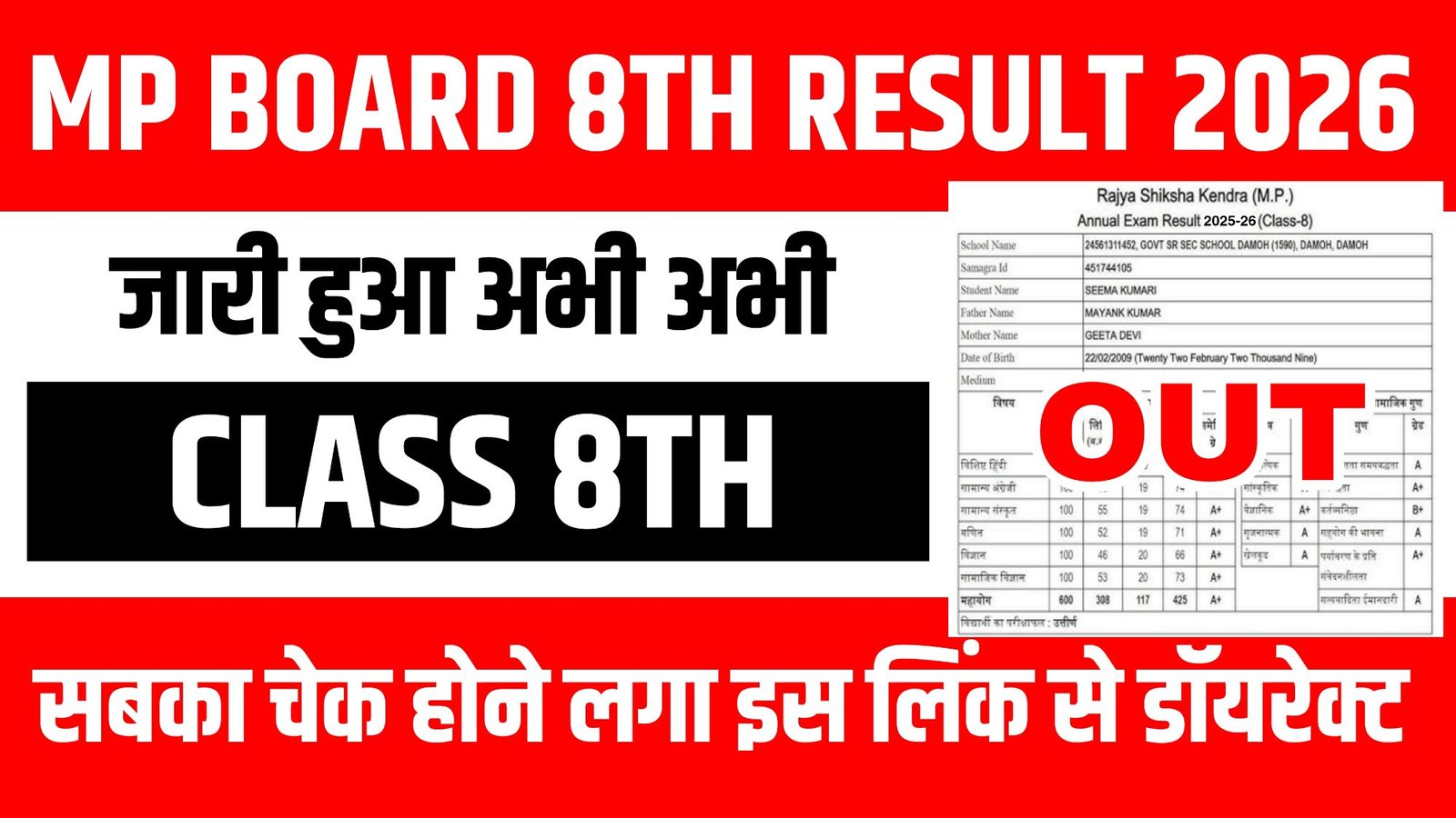MP Board 8th Result 2026