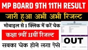 MP Board 9th 11th Class Result 2026