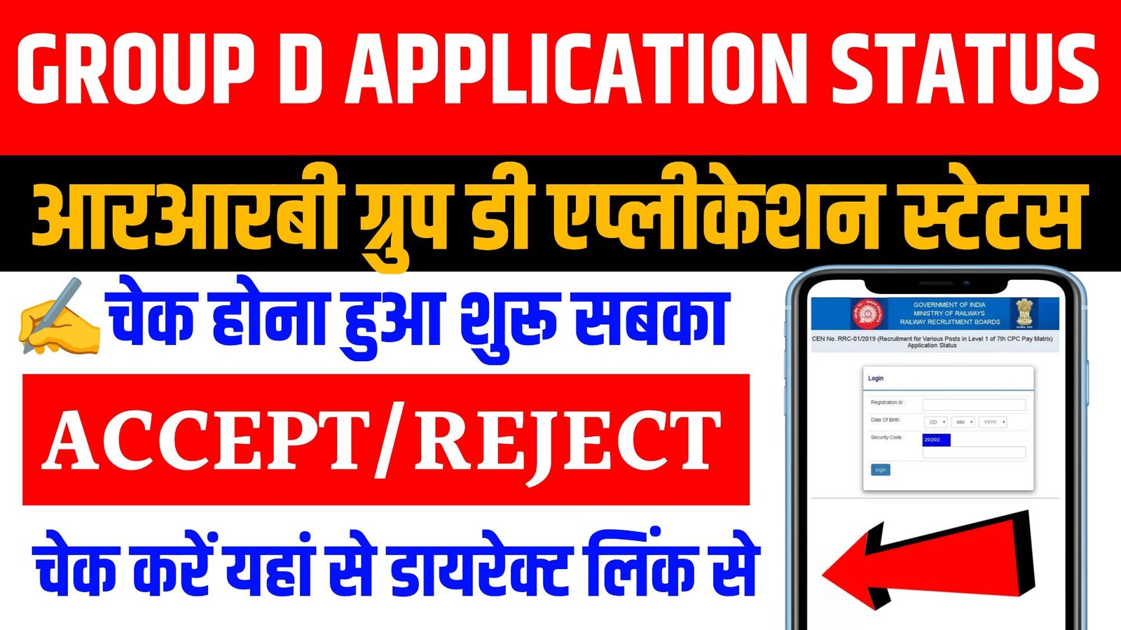 RRB Group D Application Status 2026