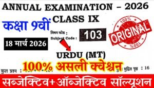 Bihar Board Class 9 Urdu Question Paper 2026