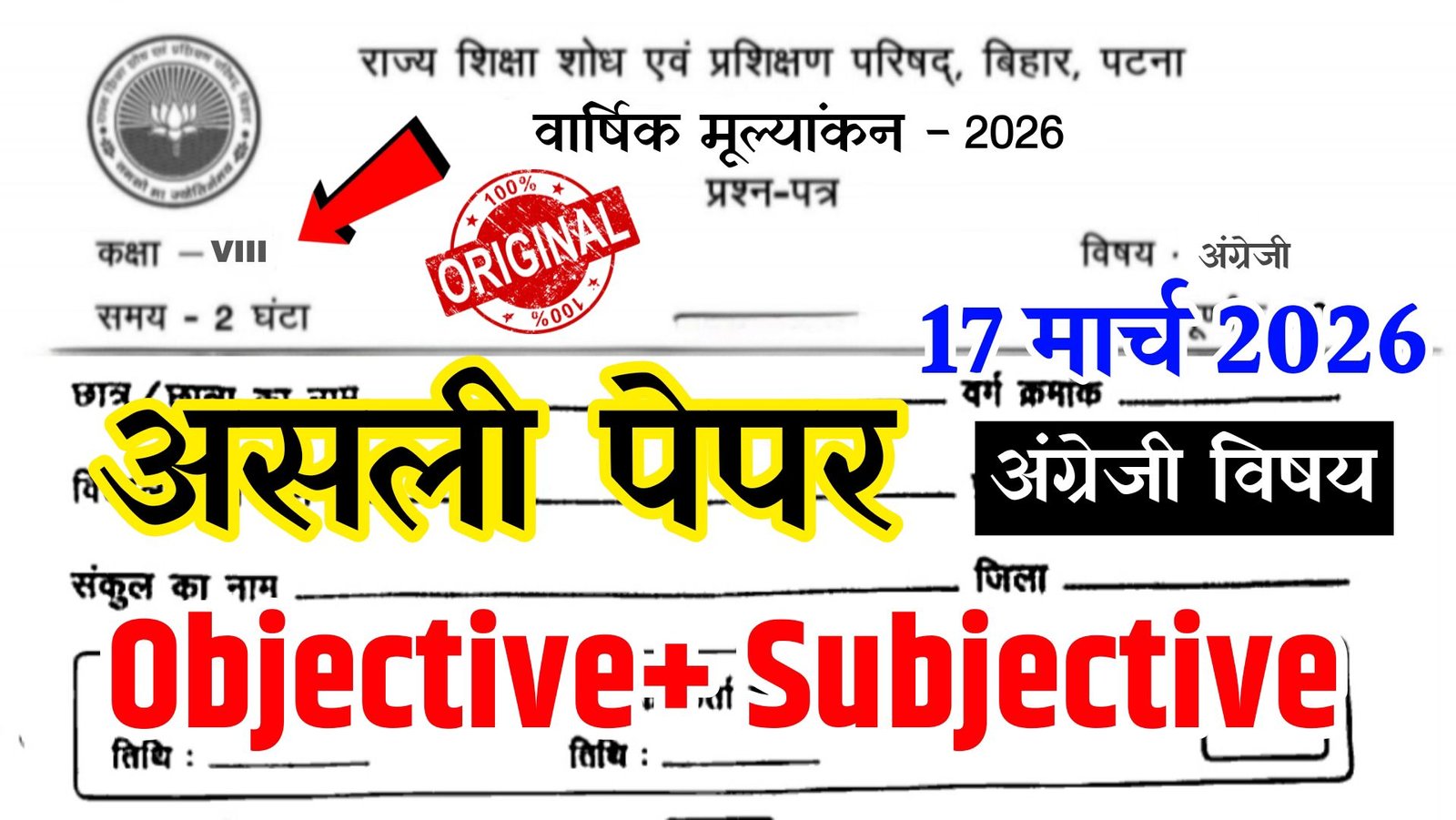17 March 2026- Bihar School Class 8 English Annual Exam Question Paper 2026