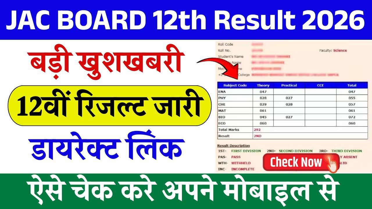 JAC 12th Result 2026