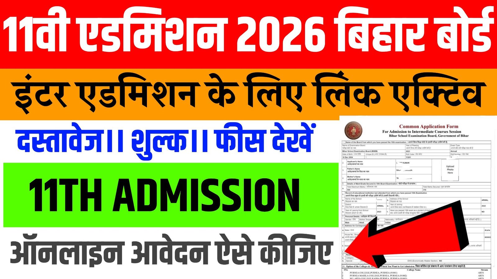 Bihar Board 11th Admission 2026