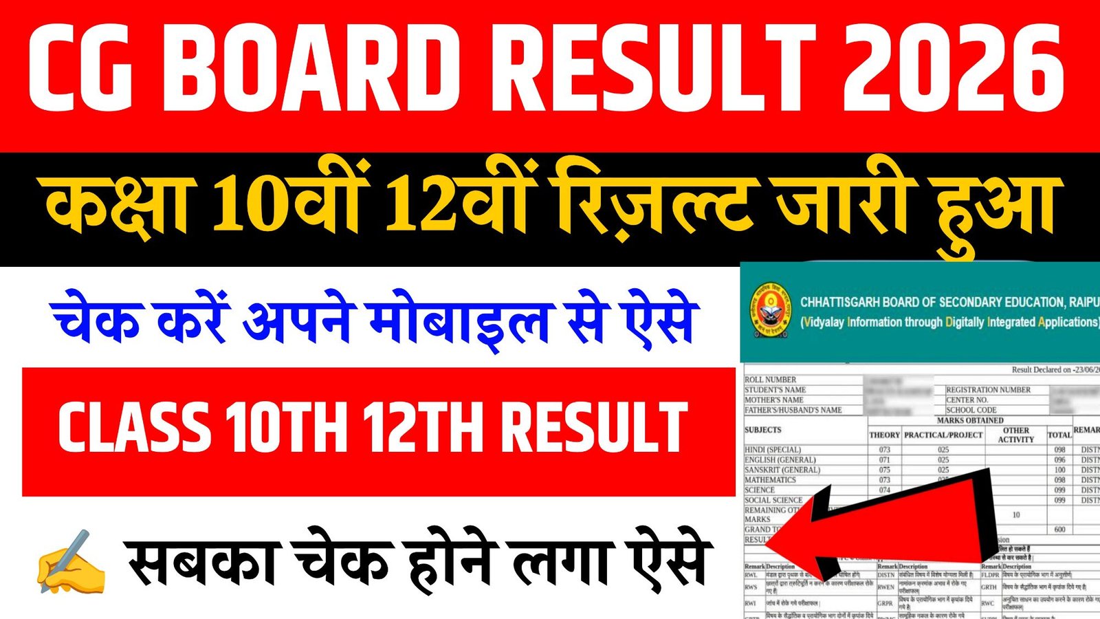 Chhattisgarh Board Result 2026