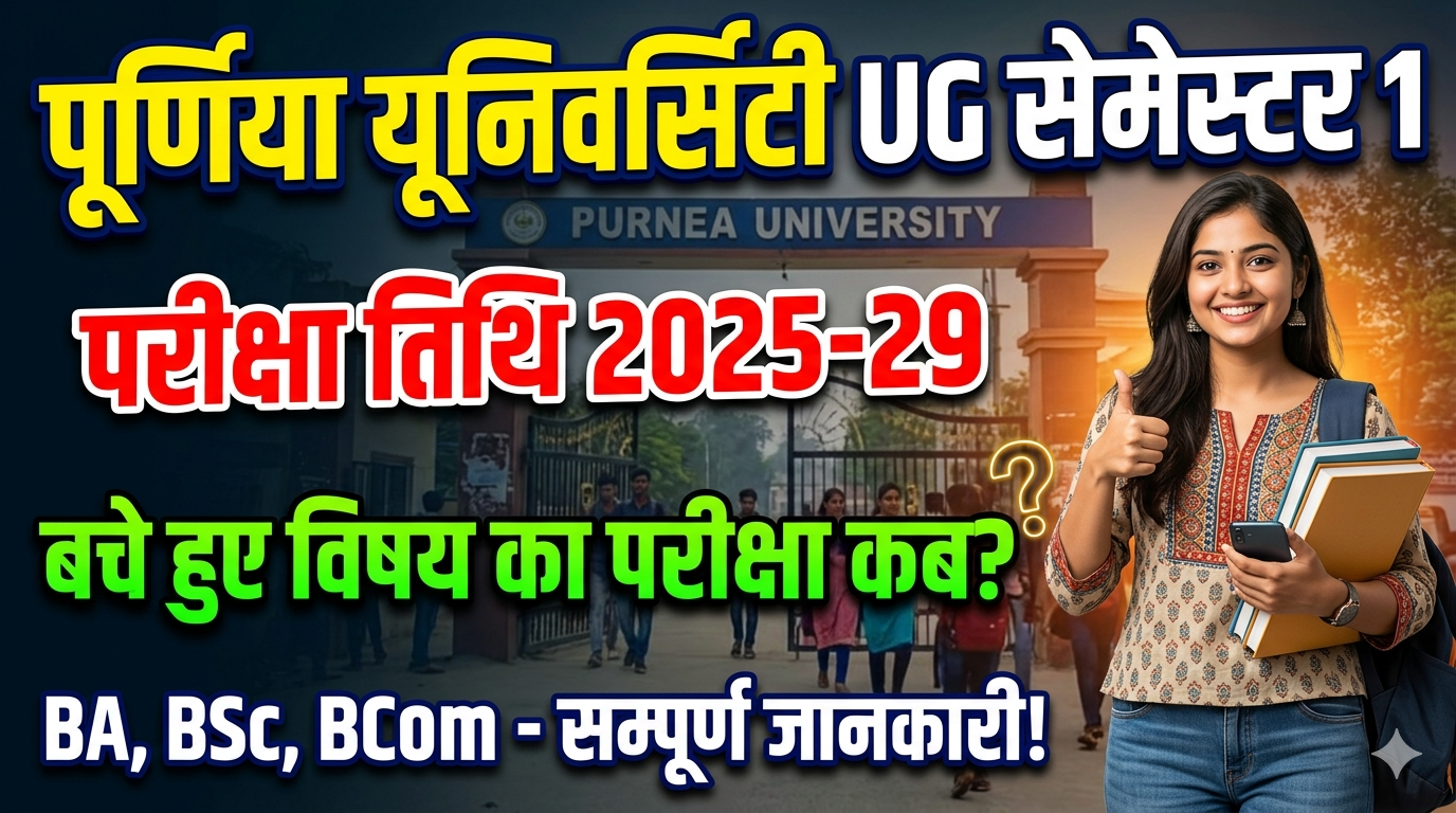 Purnea university ug 1st semester new exam date 2025-29