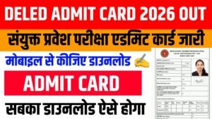 Bihar Deled Admit Card 2026