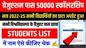 Graduation Pass Scholarship List Me Naam Kaise Check Karen