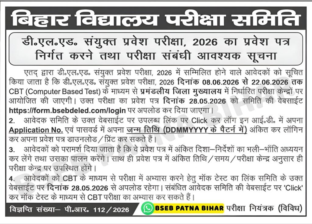 Bihar Deled Entrance Exam Admit Card 2026 Releated Notice
