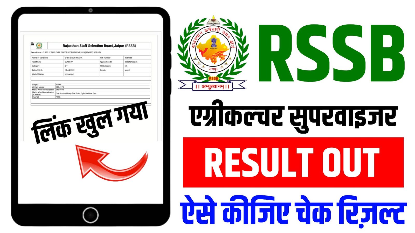 RSMSSB Agriculture Supervisor Result 2026