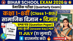 Bihar School Class 1-8th Social Science Quarterly Exam 2026: (11 जुलाई) विज्ञान Question Paper एवं Answer Key PDF डाउनलोड करें